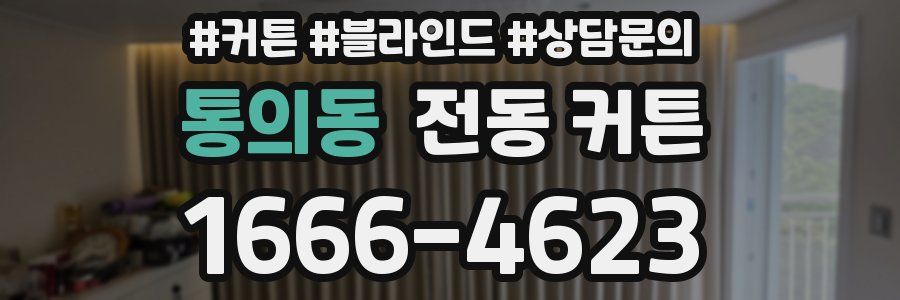 통의동 전동 커튼