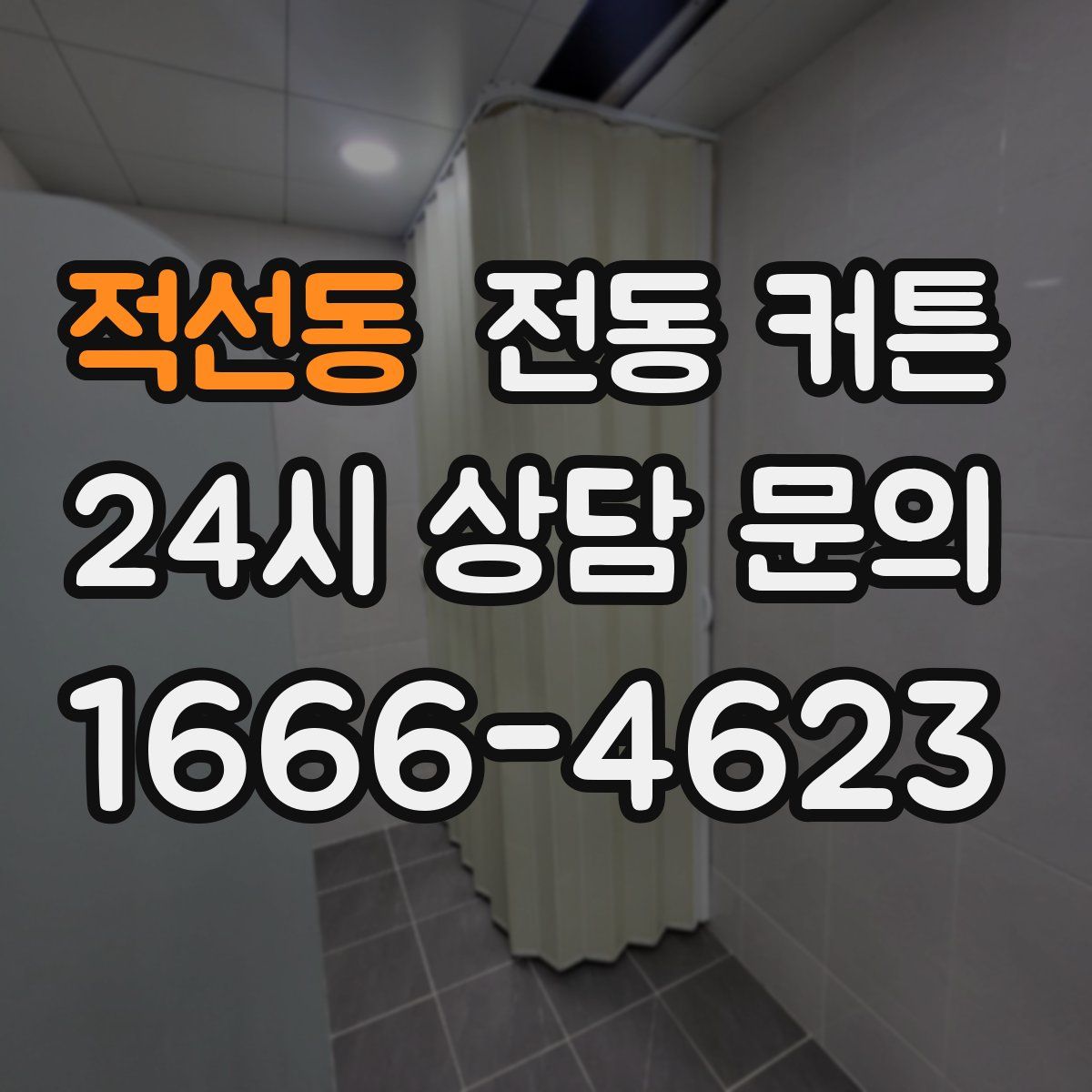 적선동 전동 커튼