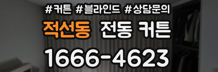 적선동 전동 커튼
