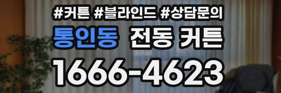 통인동 전동 커튼