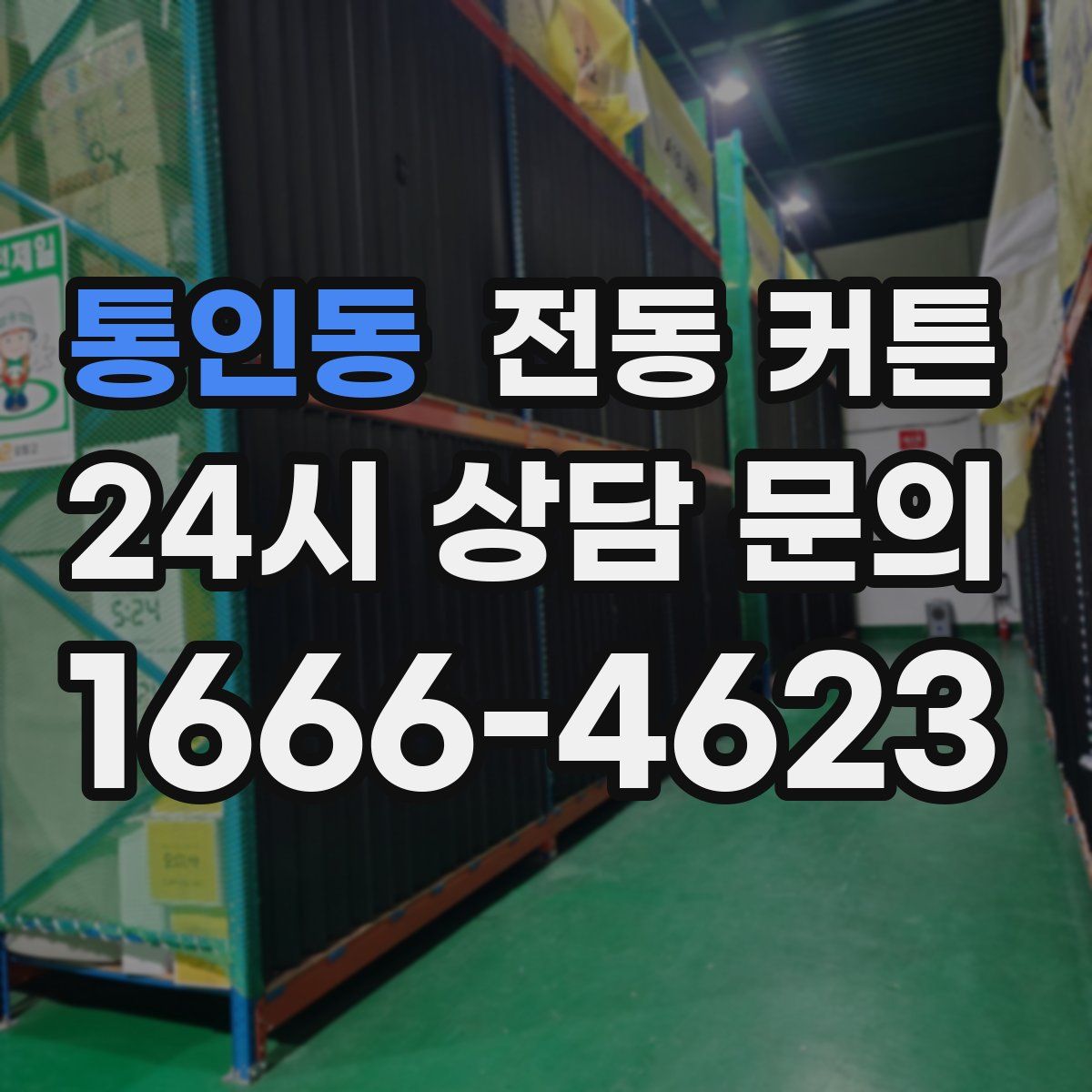 통인동 전동 커튼