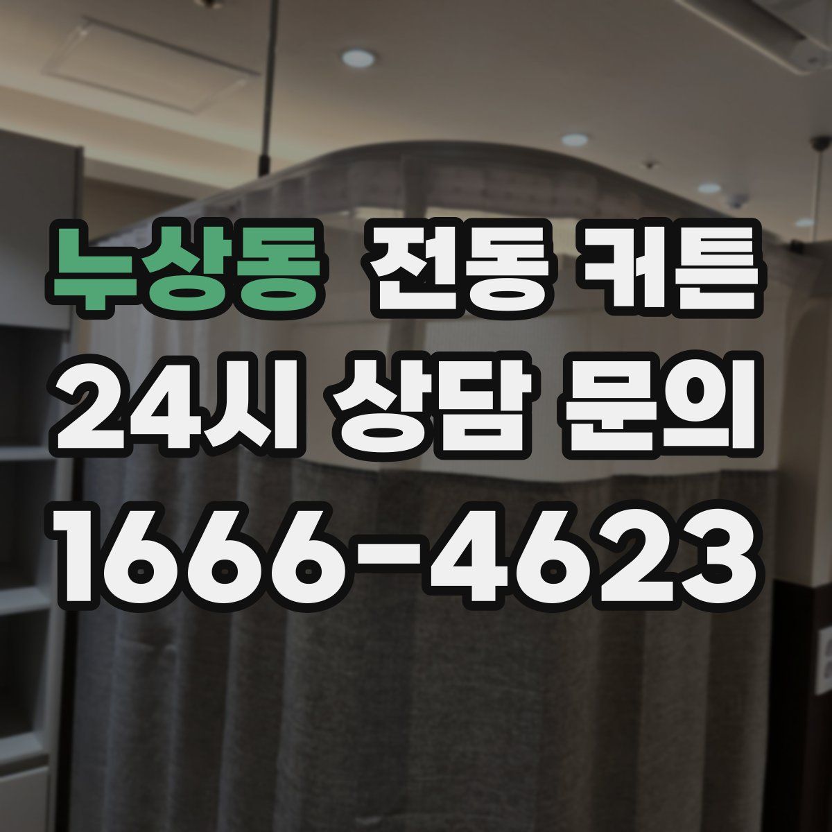 누상동 전동 커튼