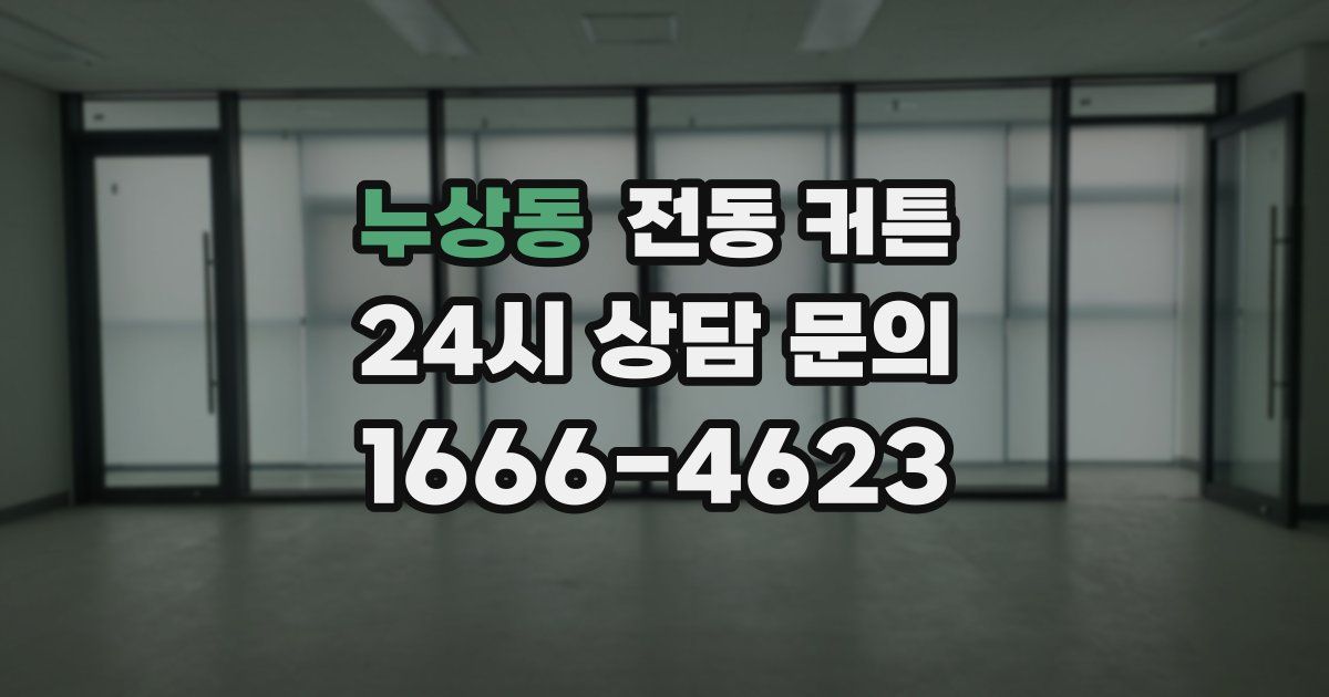 누상동 전동 커튼