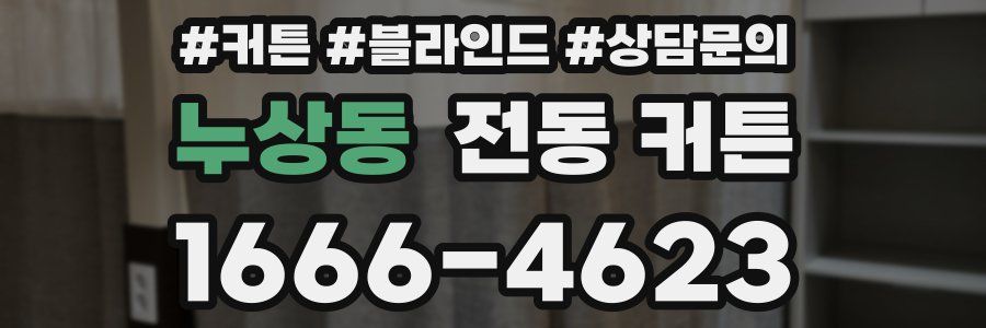 누상동 전동 커튼