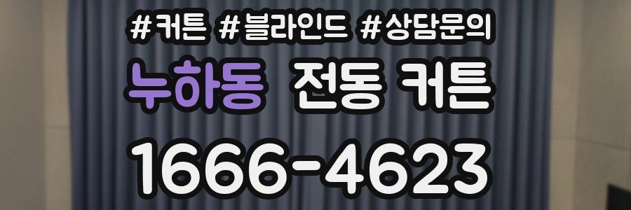 누하동 전동 커튼