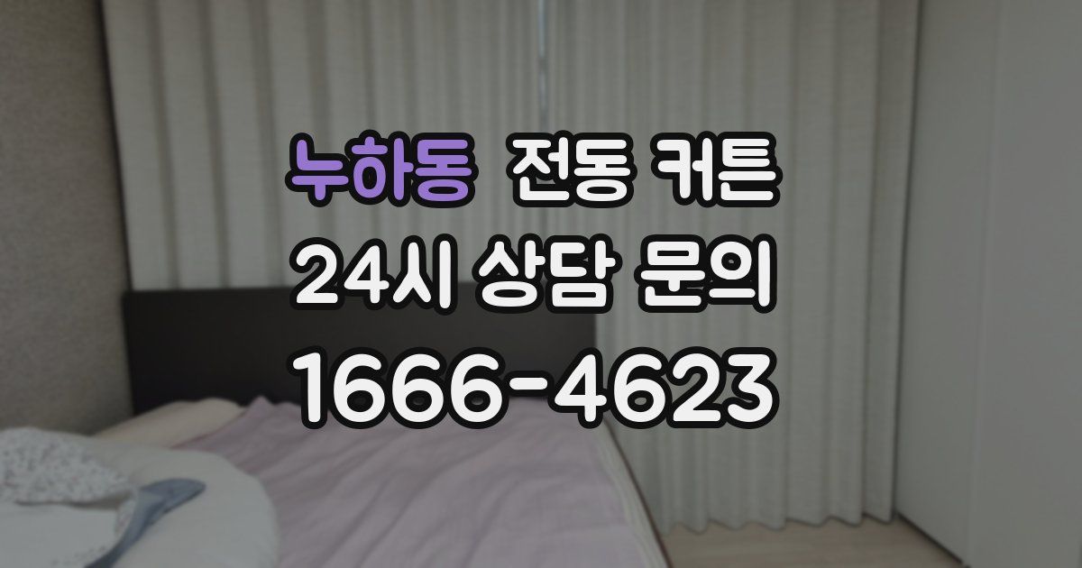 누하동 전동 커튼