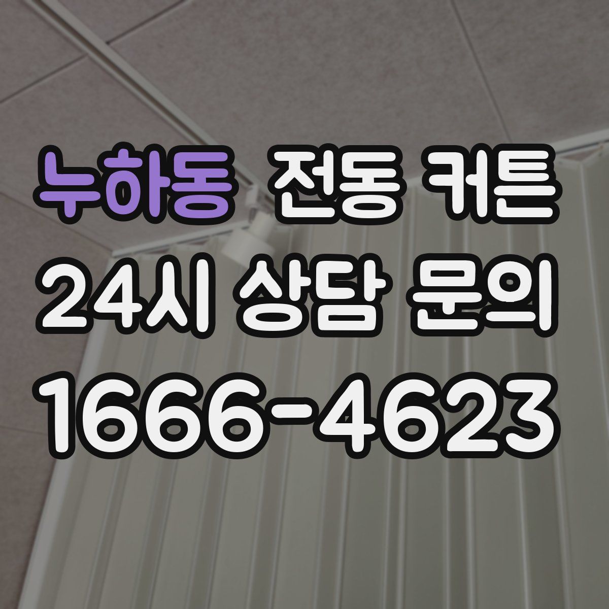 누하동 전동 커튼