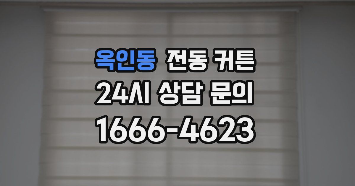 옥인동 전동 커튼