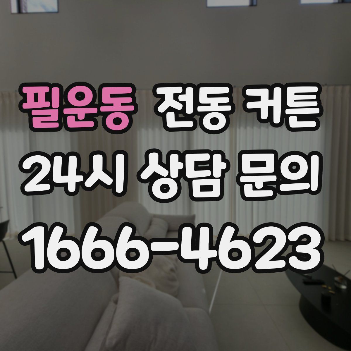 필운동 전동 커튼