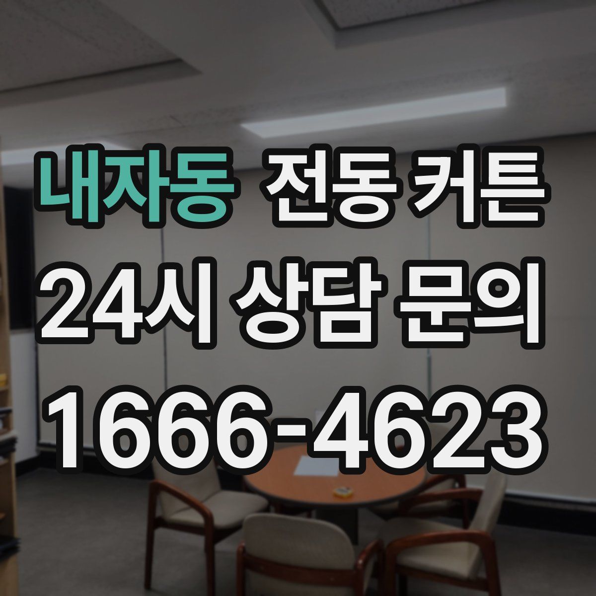 내자동 전동 커튼