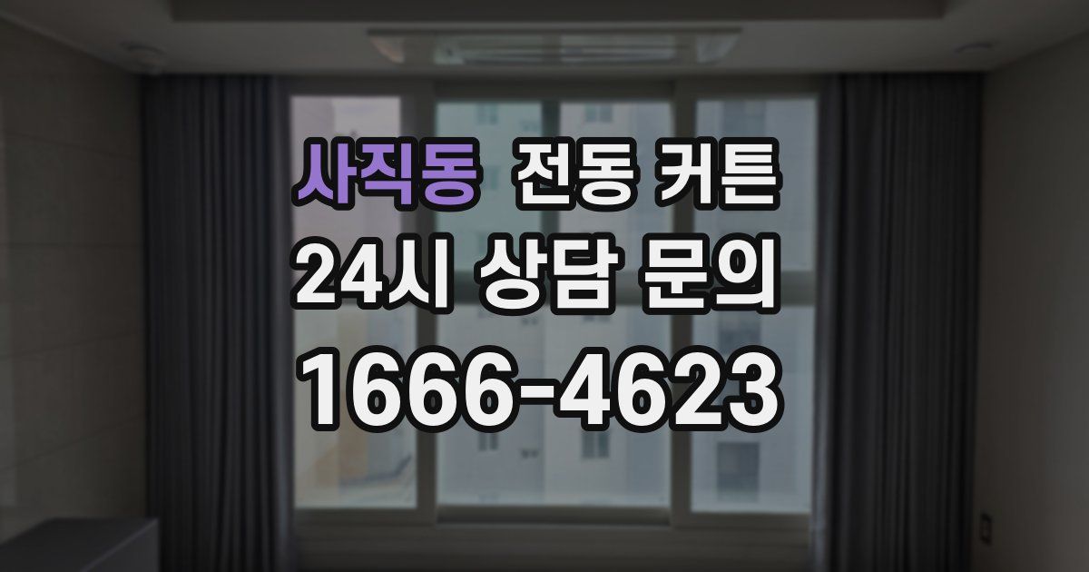 사직동 전동 커튼
