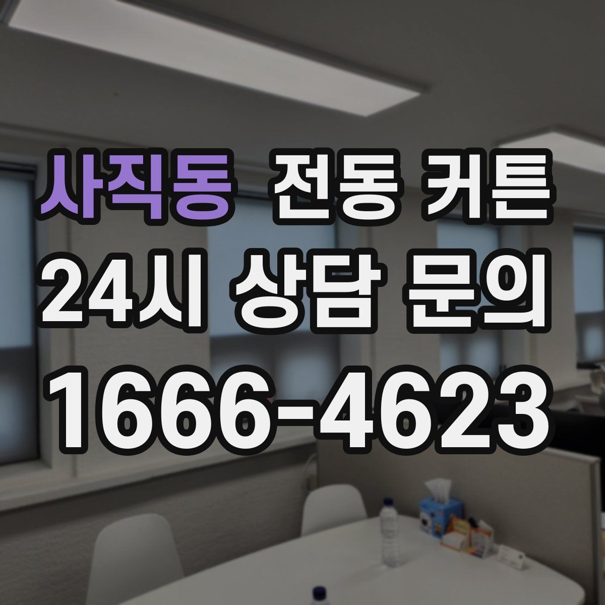 사직동 전동 커튼