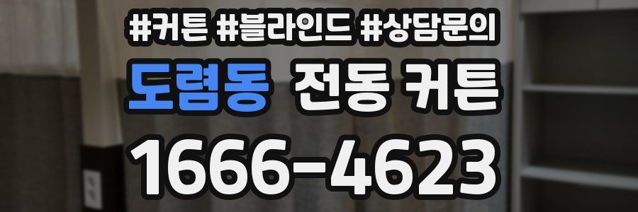 도렴동 전동 커튼