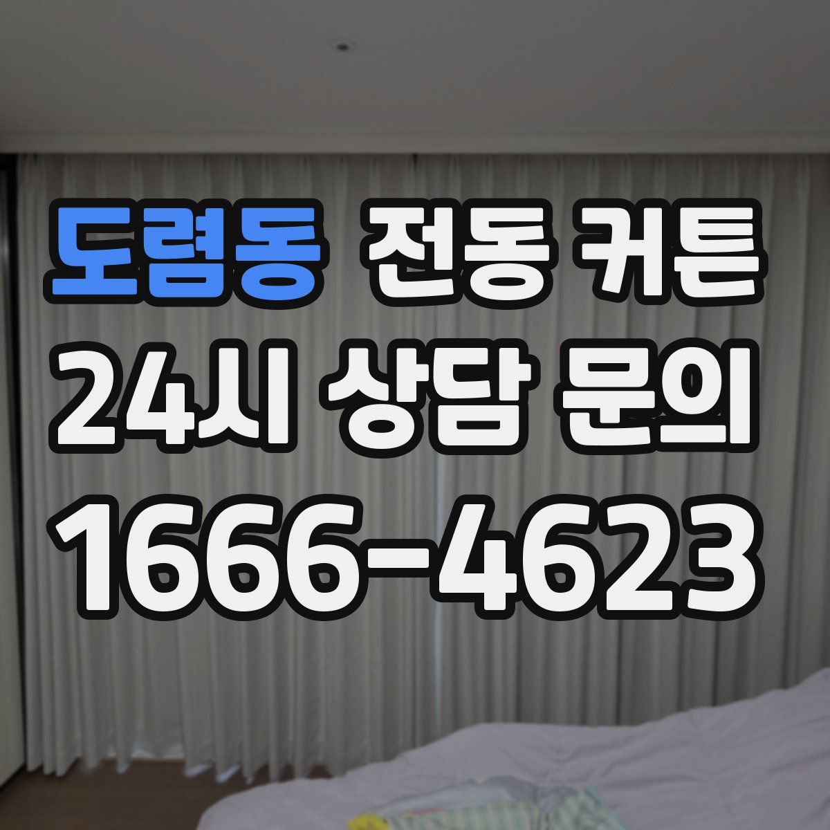 도렴동 전동 커튼