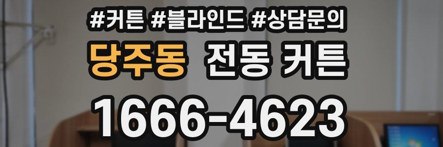 당주동 전동 커튼