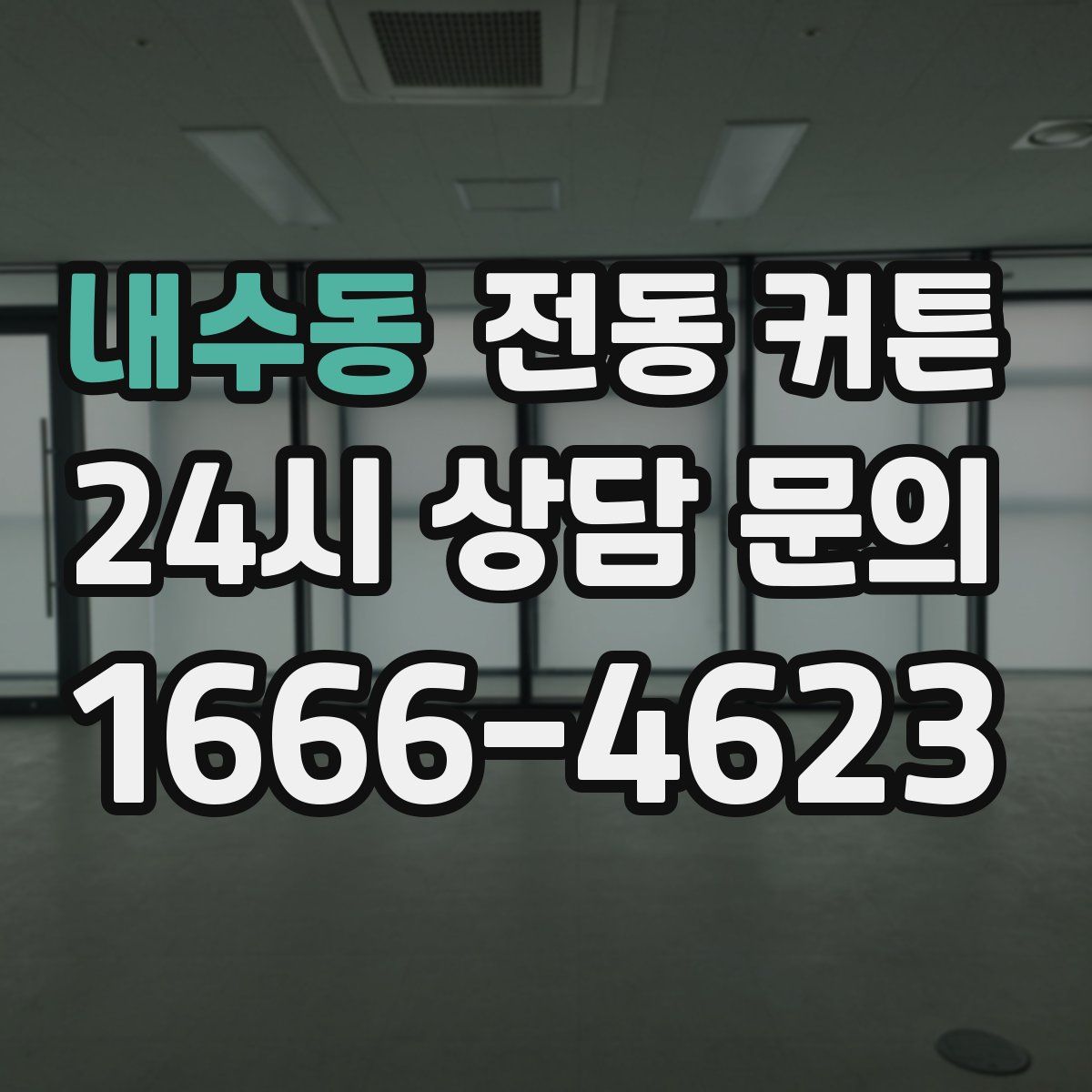내수동 전동 커튼