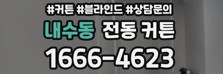내수동 전동 커튼