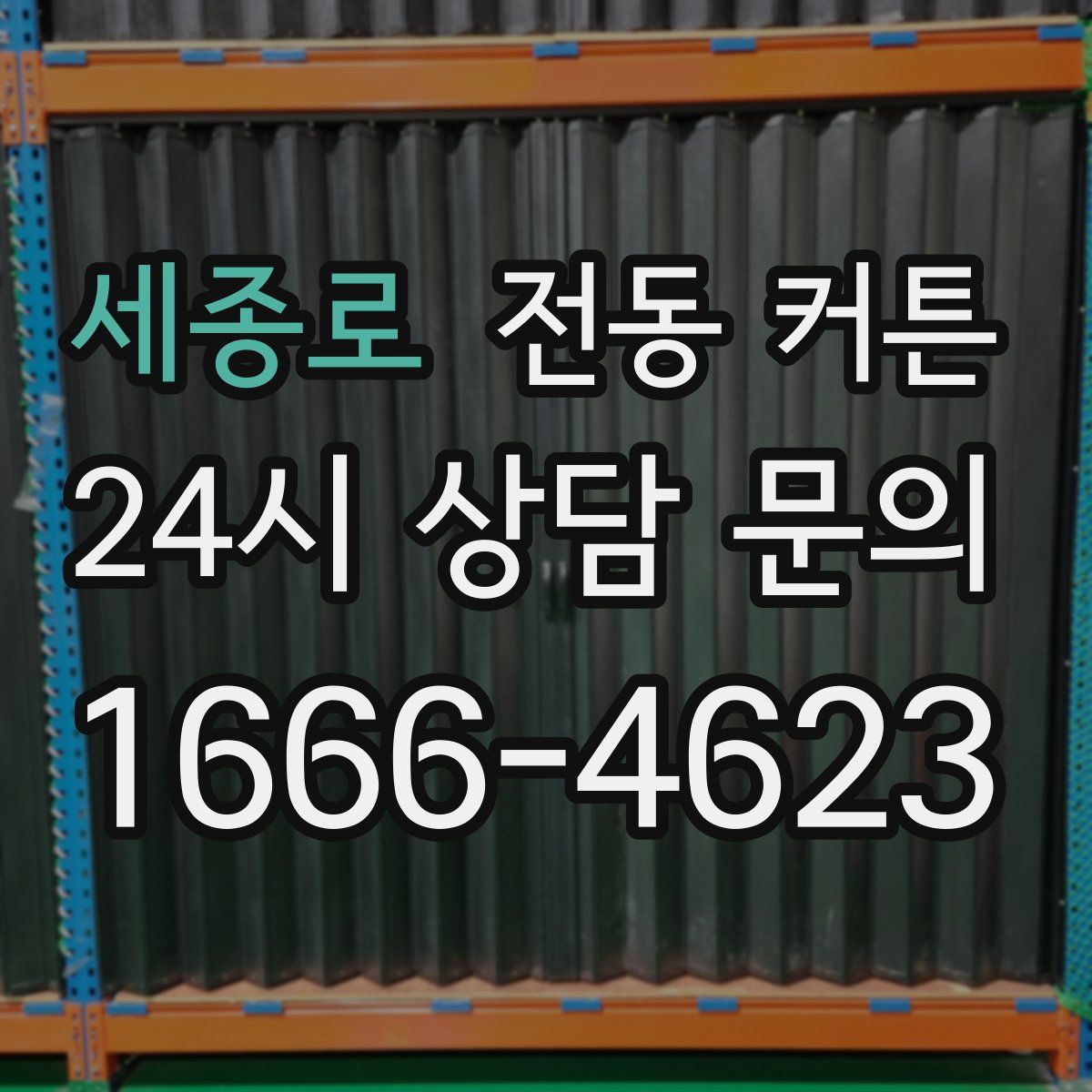 세종로 전동 커튼