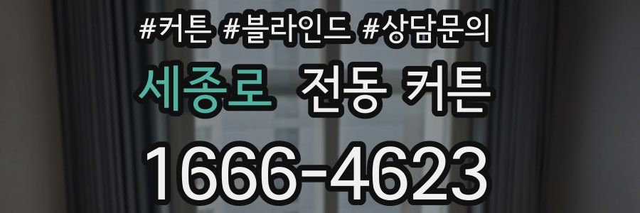 세종로 전동 커튼