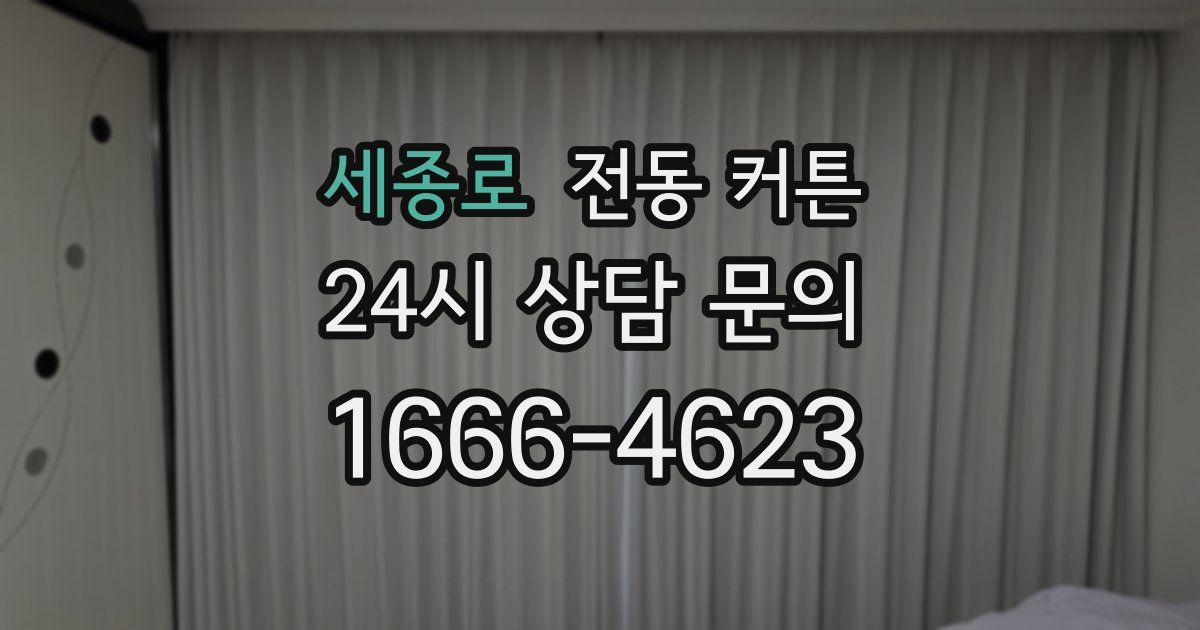 세종로 전동 커튼
