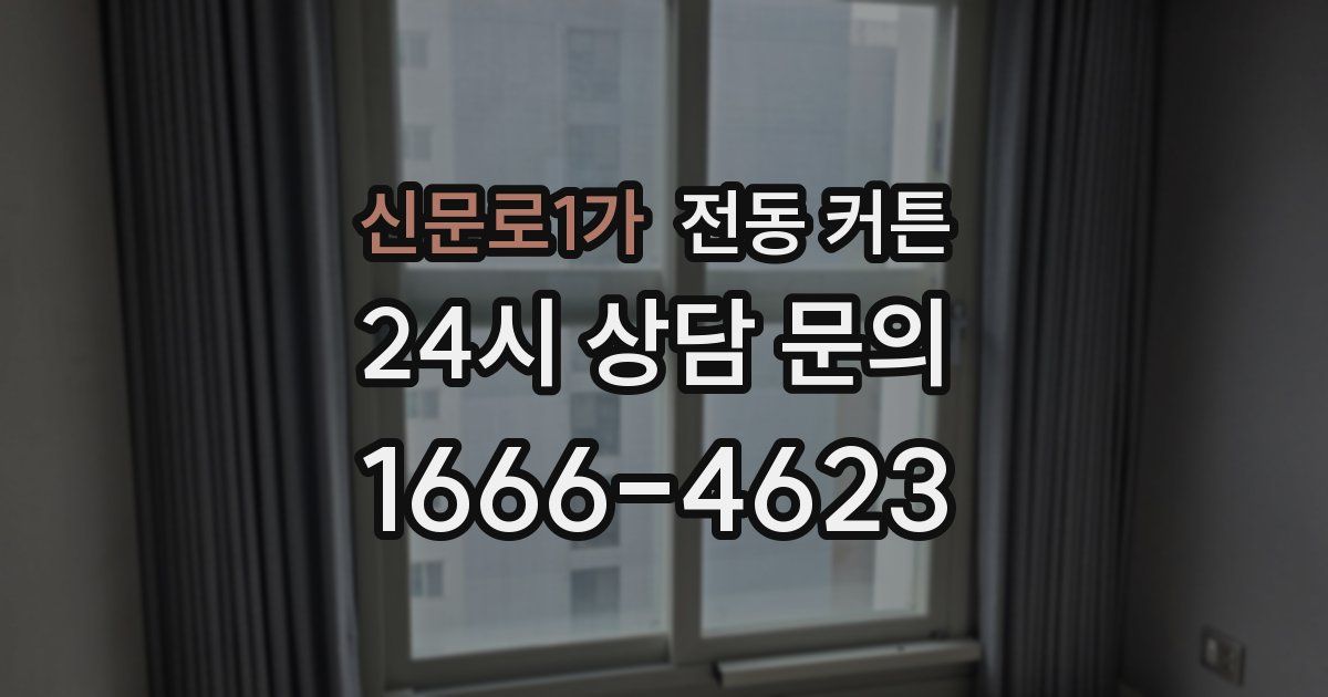 신문로1가 전동 커튼