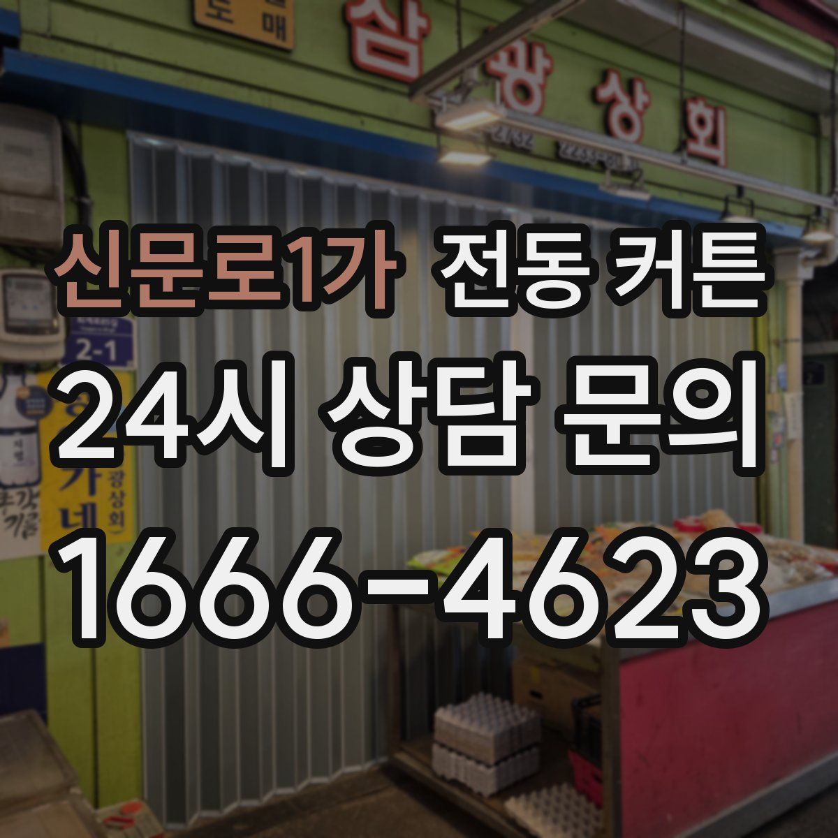 신문로1가 전동 커튼