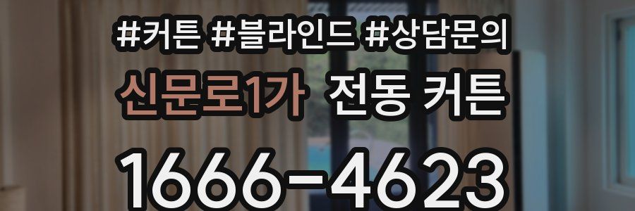 신문로1가 전동 커튼