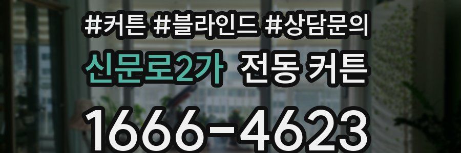신문로2가 전동 커튼