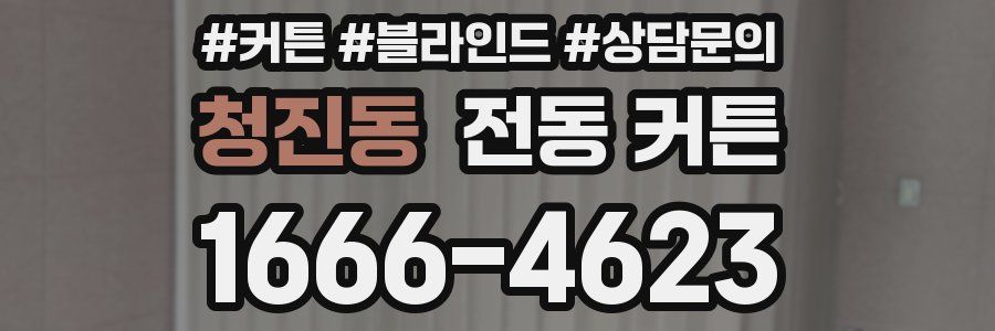 청진동 전동 커튼