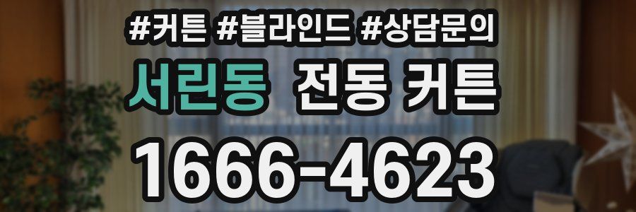 서린동 전동 커튼