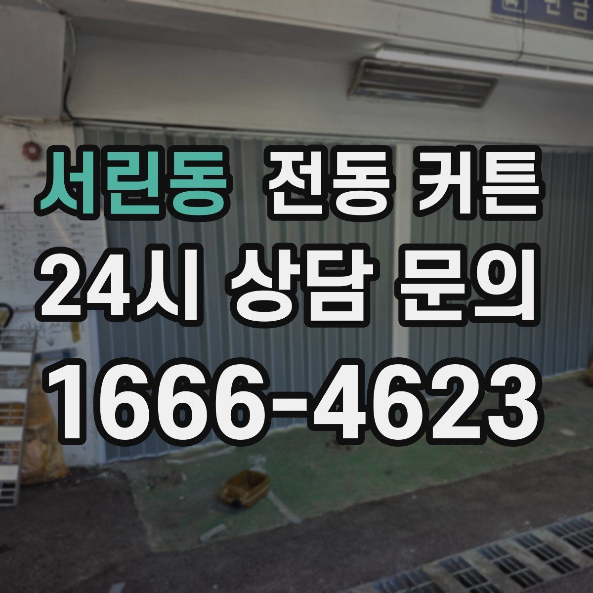 서린동 전동 커튼
