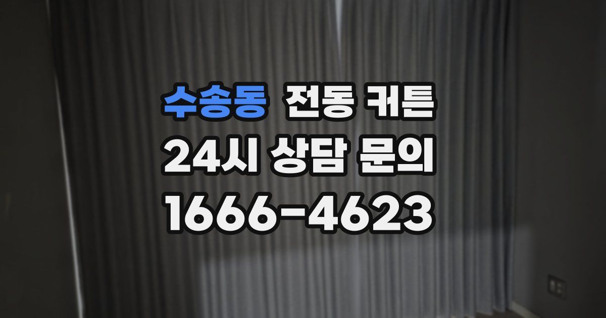 수송동 전동 커튼