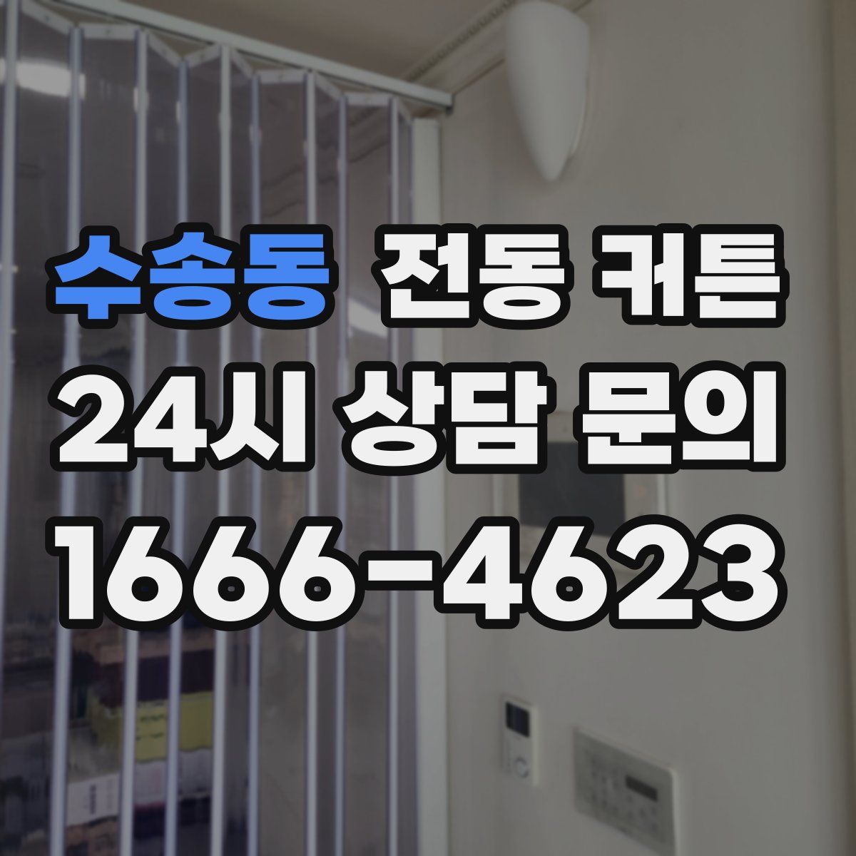 수송동 전동 커튼