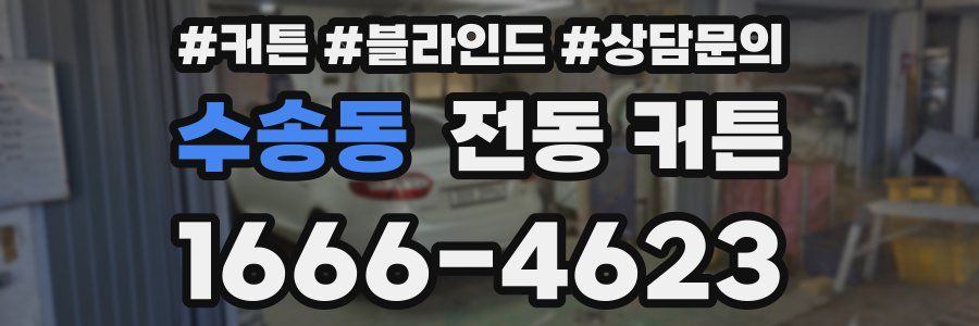 수송동 전동 커튼