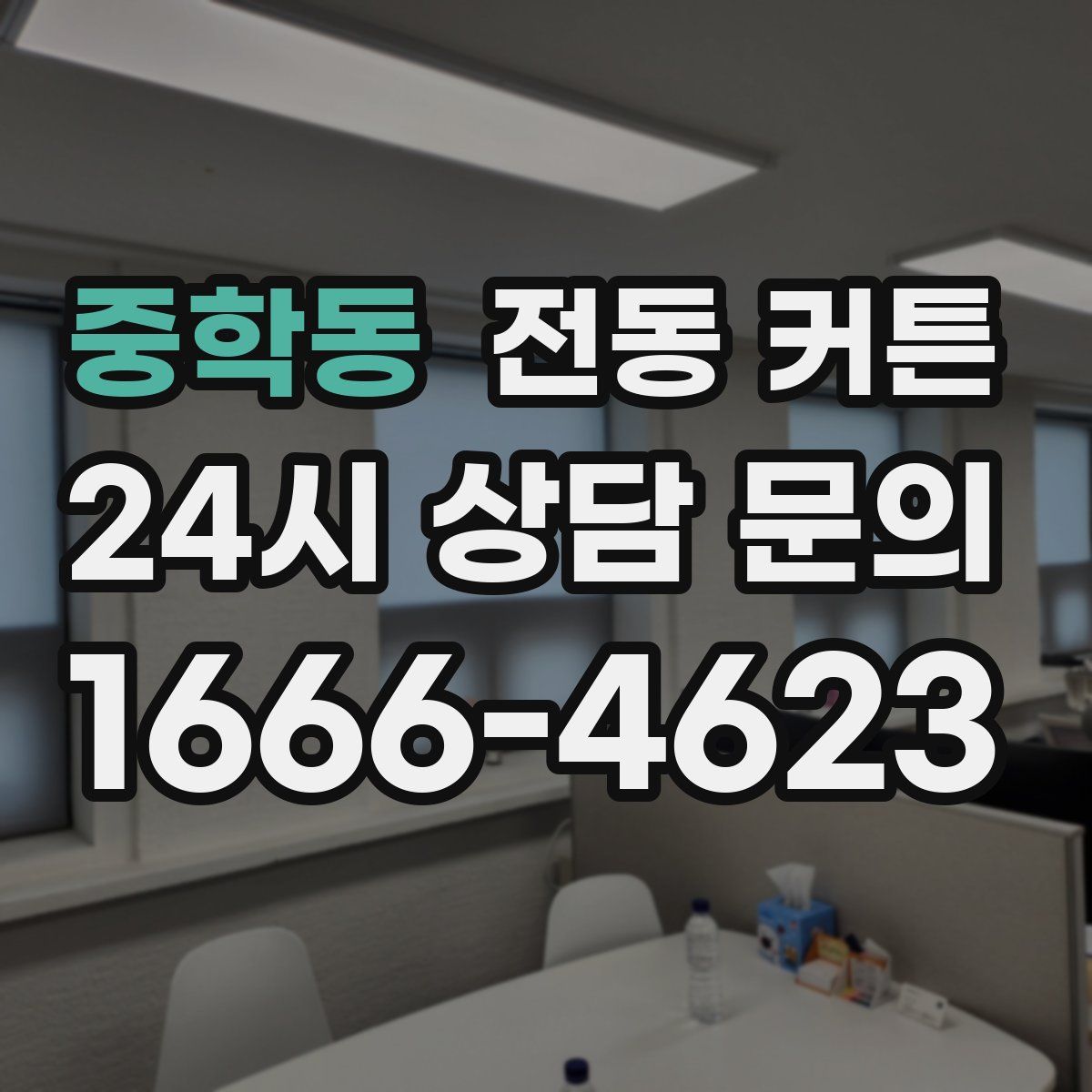 중학동 전동 커튼