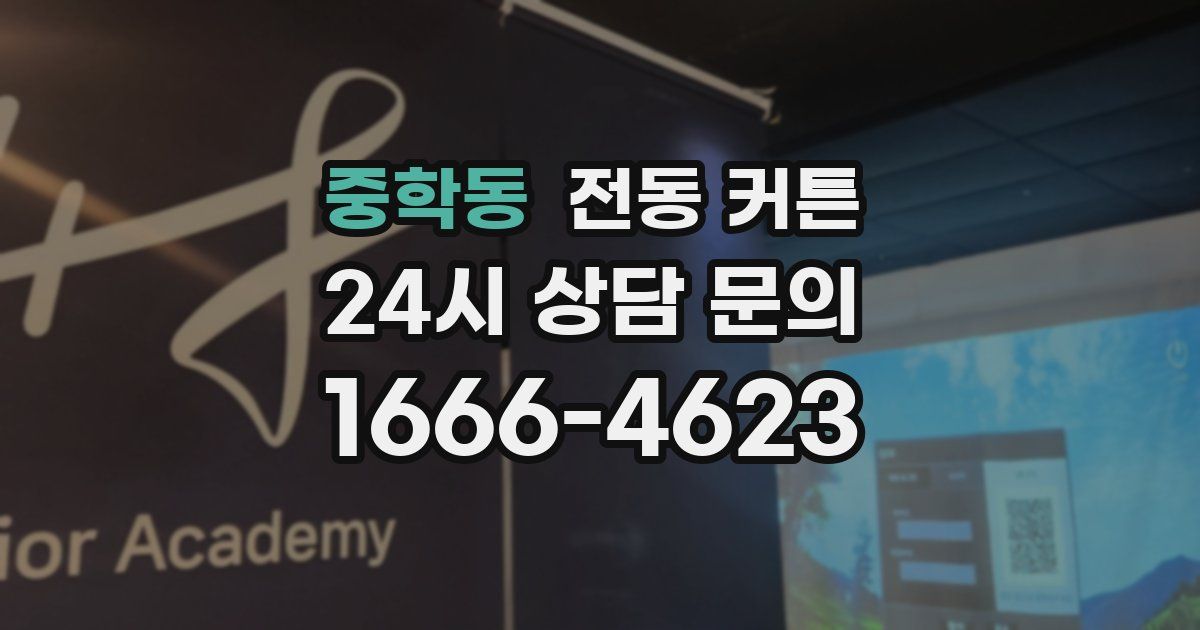 중학동 전동 커튼