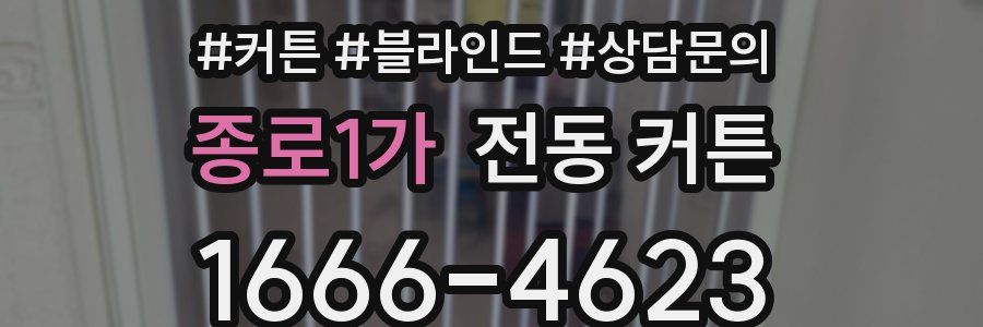 종로1가 전동 커튼