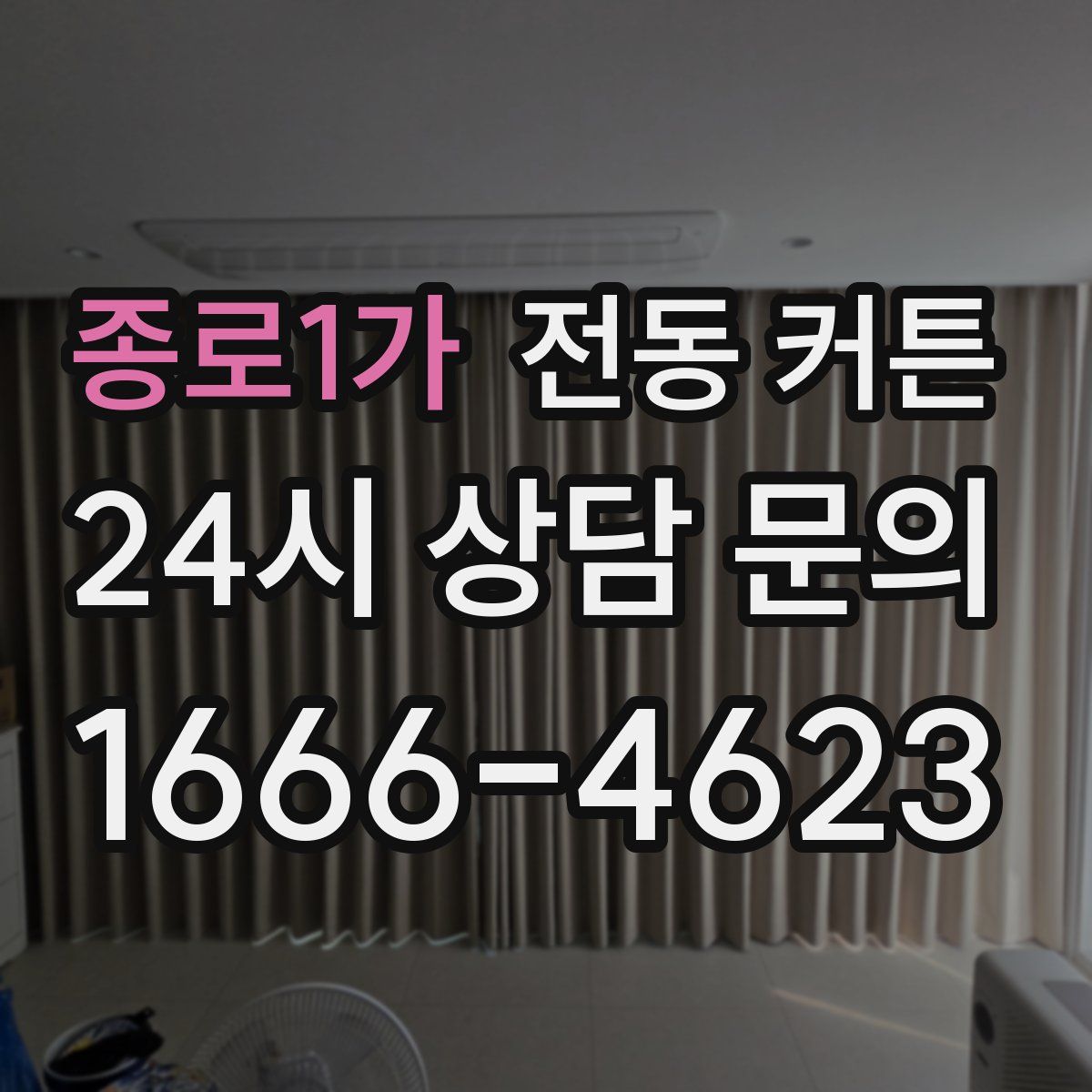 종로1가 전동 커튼