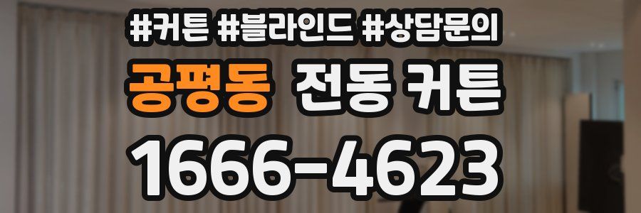 공평동 전동 커튼