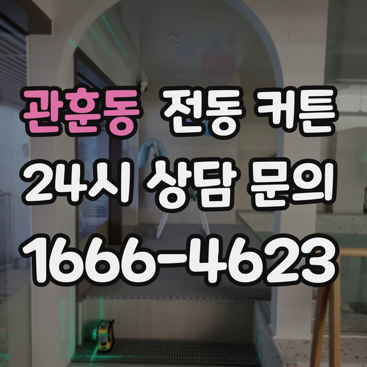 관훈동 전동 커튼
