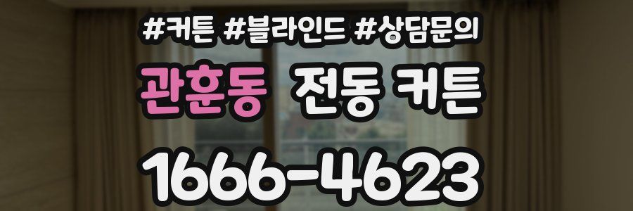 관훈동 전동 커튼