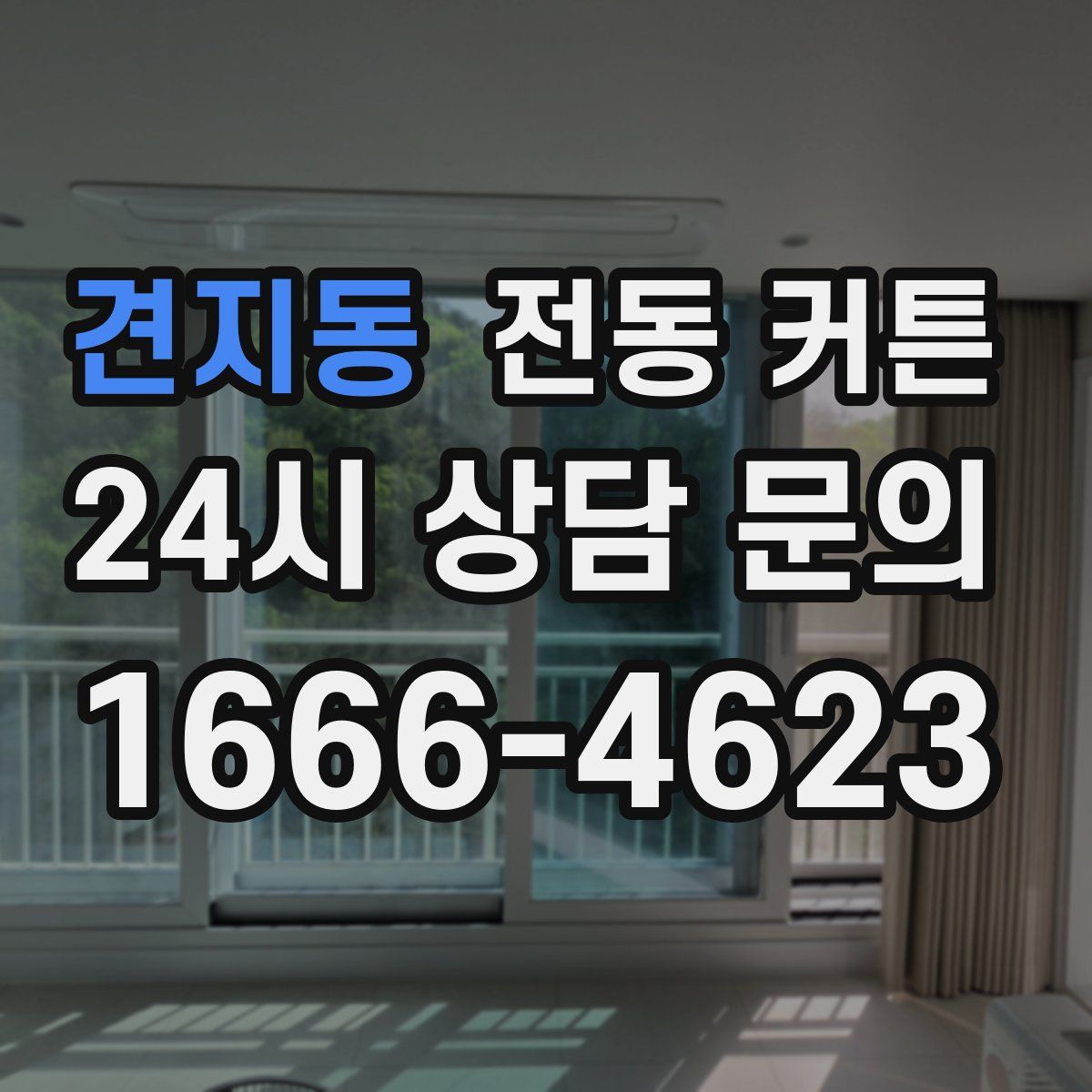 견지동 전동 커튼
