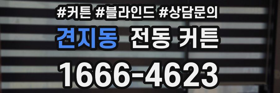 견지동 전동 커튼