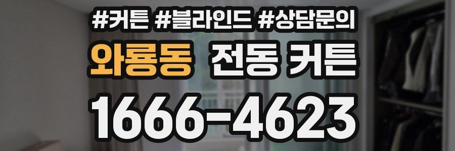 와룡동 전동 커튼