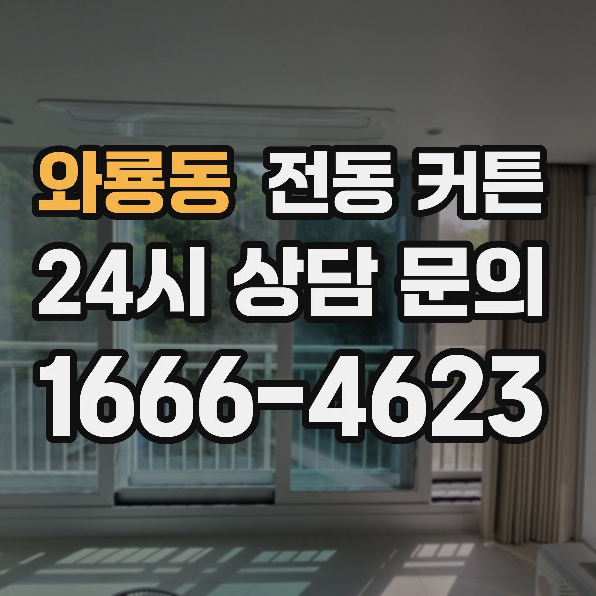 와룡동 전동 커튼