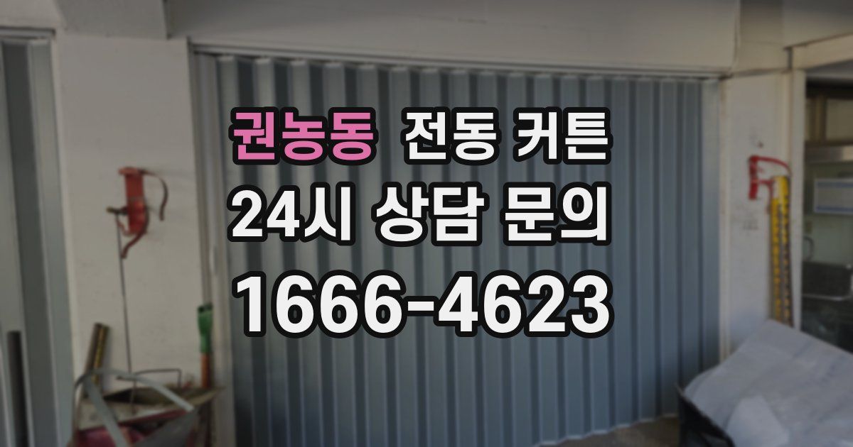 권농동 전동 커튼