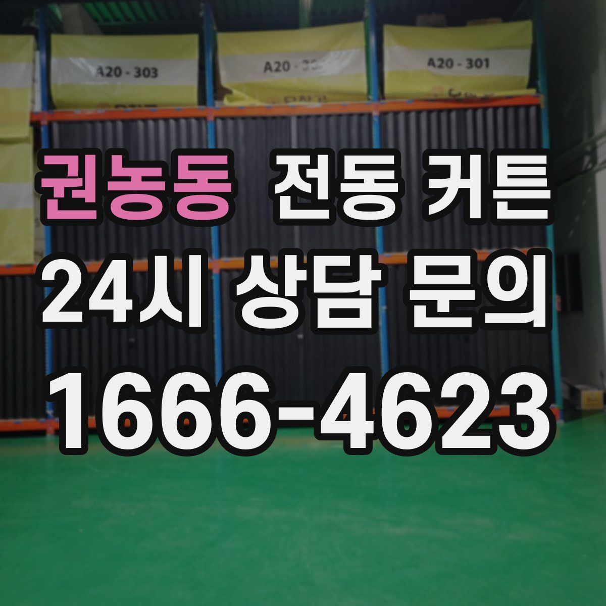 권농동 전동 커튼