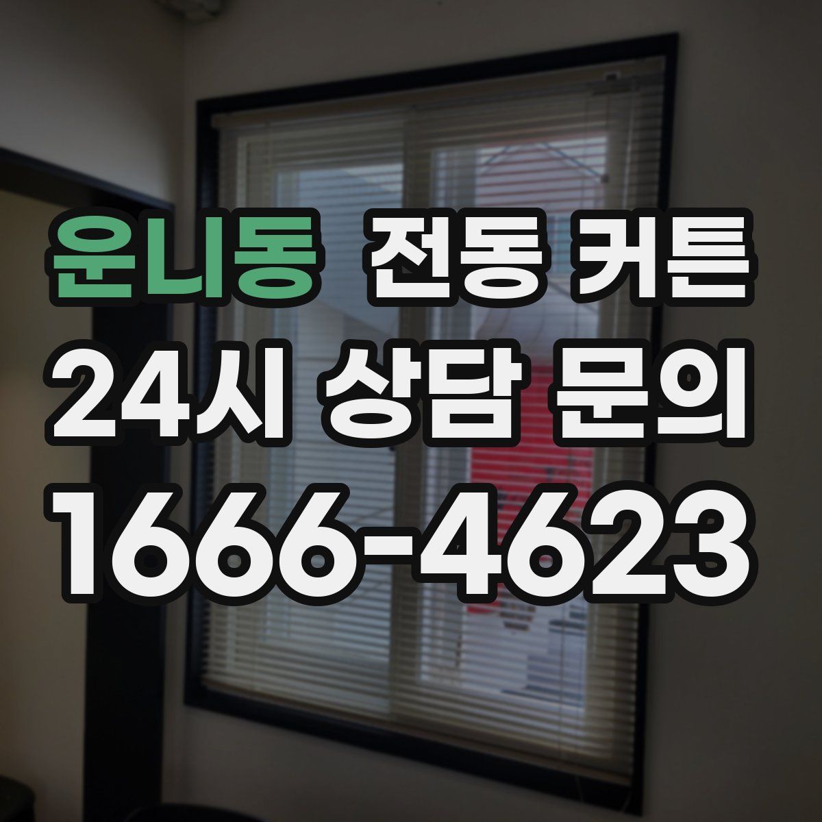 운니동 전동 커튼