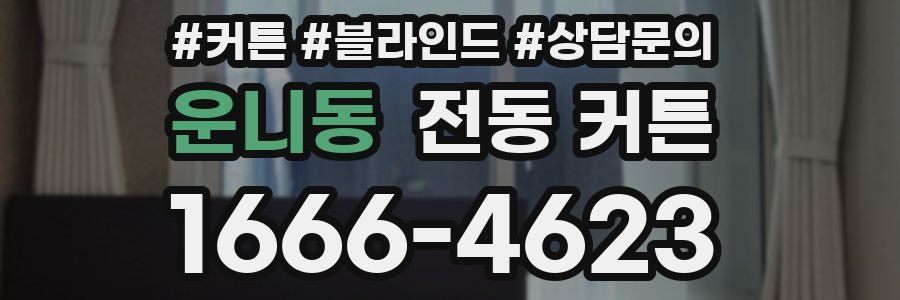운니동 전동 커튼