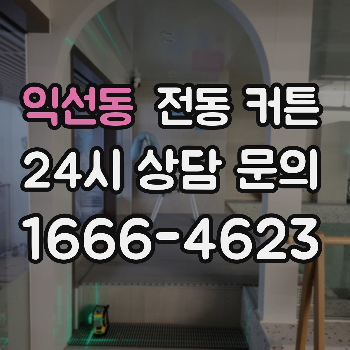 익선동 전동 커튼